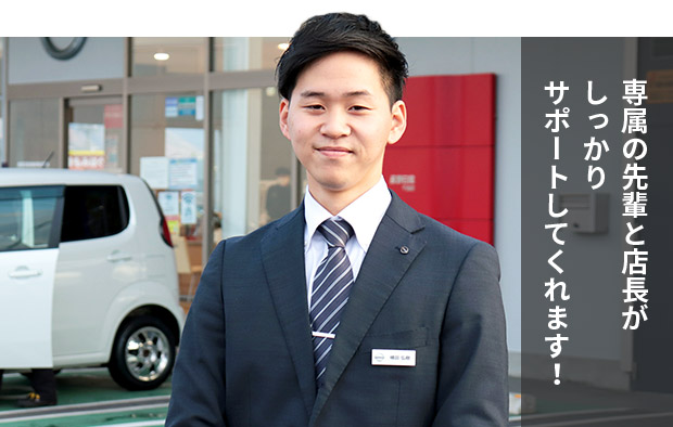 専属の先輩と店長が しっかり サポートしてくれます！