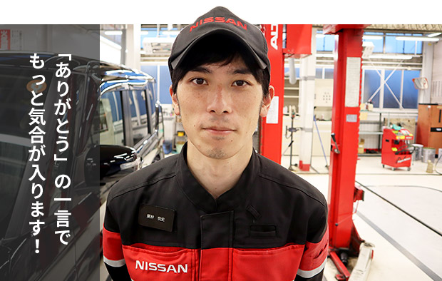 「ありがとう」の一言で もっと気合が入ります！